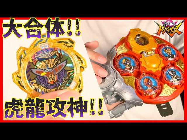 大合体！虎龍攻神！DX虎的盾鑼(タイガードラ)【ドンブラザーズ