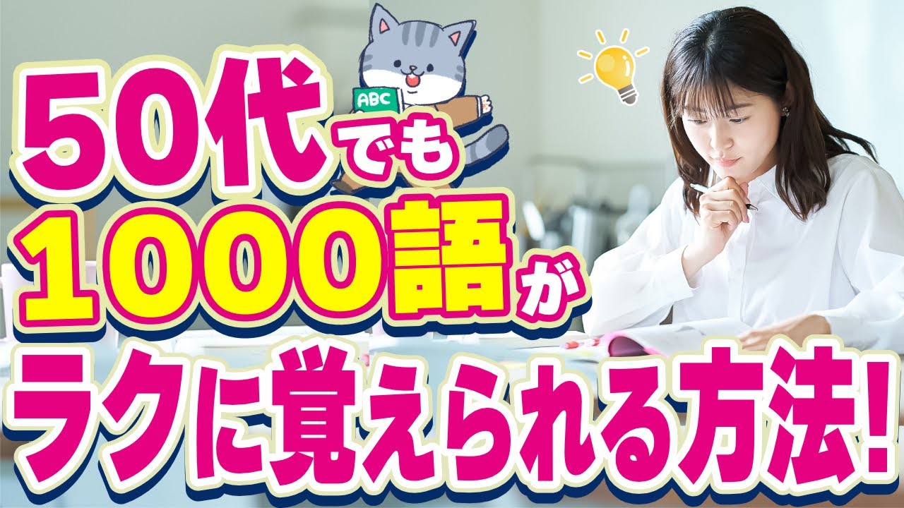 【英単語がスッと入る3つのコツ】50代でも1000語がラクに覚えられる方法