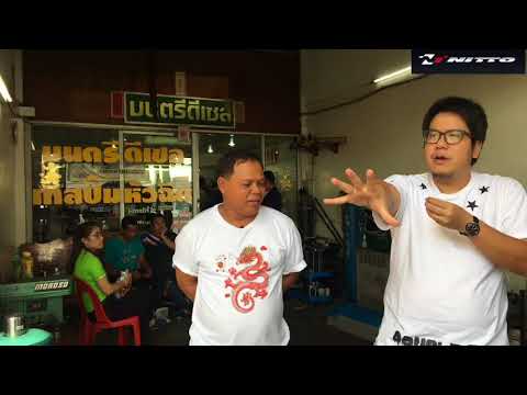 RE-Live : สืบสานตำนานปั้มสายสู่ยุค "คอมมอนเรล" กับ "น้าค่อม" มนตรี ดีเซล