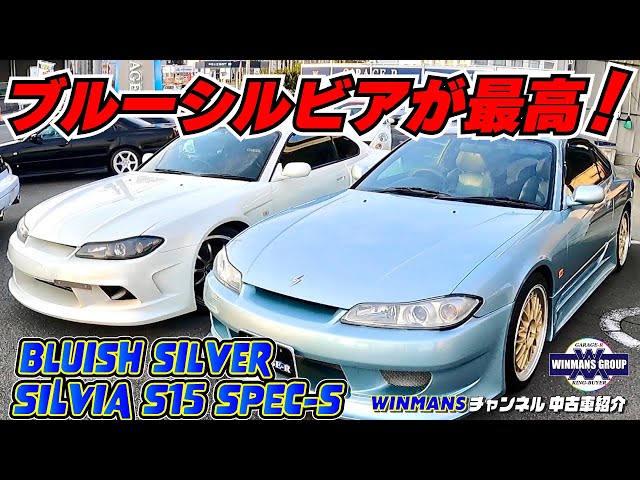 SILVIA S15 SPEC-S】ブルーイッシュシルバーを知ってるか！？これで