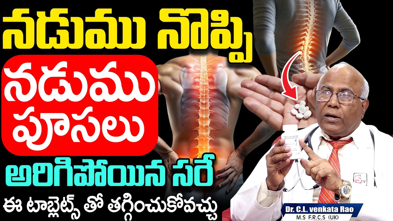 BACK PAIN: నడుము నొప్పి | Dr. CL Venkat Rao Explains About Back Pain In Telugu | SumanTv Haritha