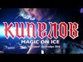 Кипелов 2016. Magic on ice.