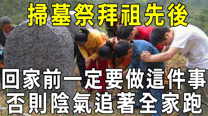 掃墓祭拜祖先後，回家前一定要做這件事！否則陰氣纏身，哭都來不及！【曉書說】 - 天天要聞