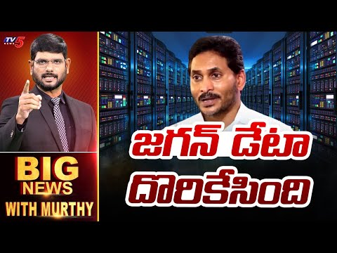 జగన్ డేటా దొరికేసింది | Big News With Murthy | YS Jagan | TV5 News - TV5NEWS