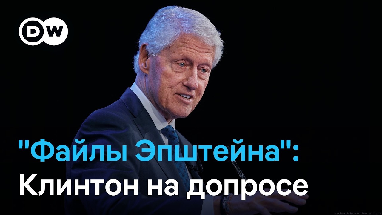 Впервые в истории: как Билла Клинтона вызвали на допрос по делу Эпштейна