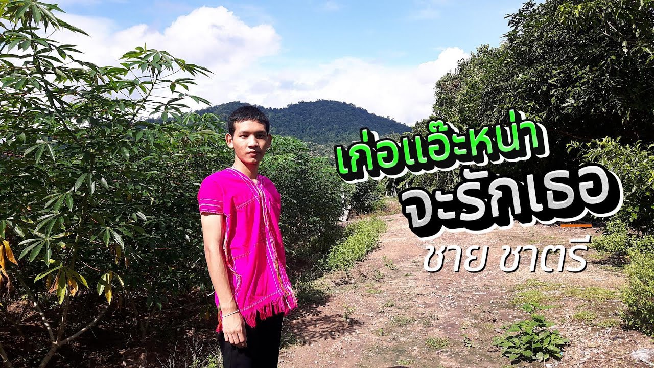 เก่อแอ๊ะหน่า ชาย ชาตรี