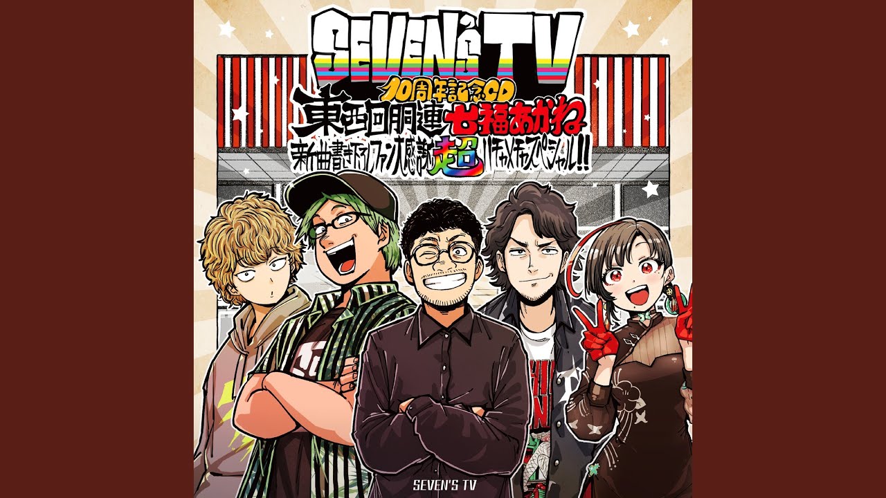 WE ARE SEVEN'S TV (10th Anniversary ver.) - YouTube
