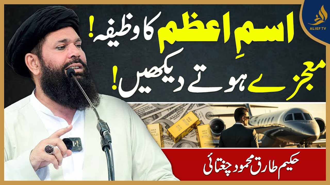Ism-E-Azam Ka Wazifa | Maujize Hote Dekhein | Hakeem Tariq Mehmood Chugtai | Alief Tv