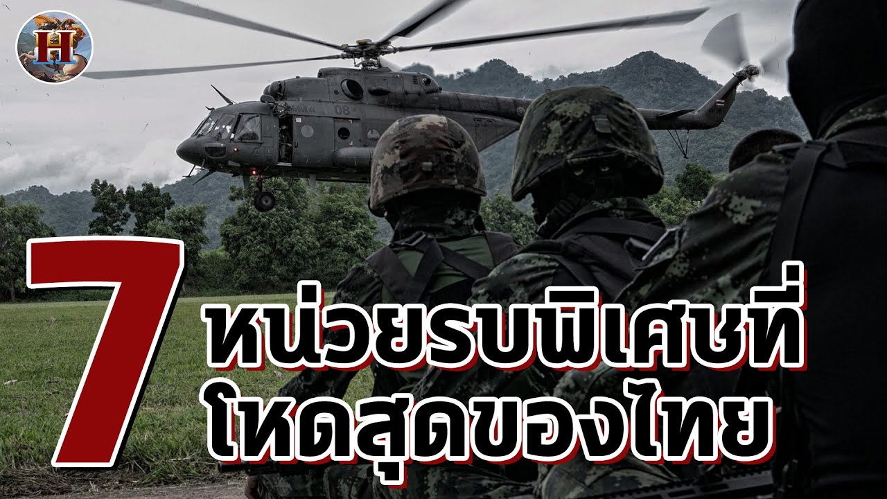 7 หน่วยรบพิเศษโคตรโหดของไทย มีหน่วยไหนบ้าง? - History World