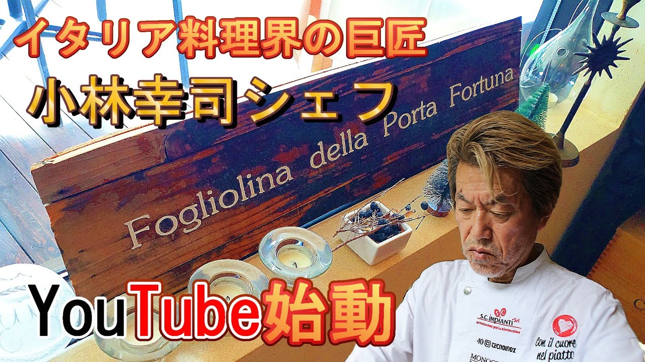 小林幸司シェフYouTube始動！】夏の営業風景をご紹介 - YouTube