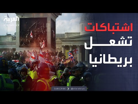 العاشرة مظاهرات حاشدة اشتباكات تشتعل في بريطانيا واحتجاجات ضد الهجرة