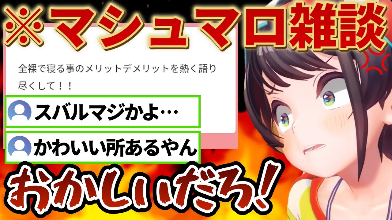 【まとめ】リスナーにツッコミが止まらないスバルの面白マシュマロ雑談まとめ【大空スバル/ホロライブ切り抜き】