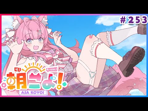 【 #朝こよ 】10月だー！火曜日の朝は朝こよ～～～！☀ #253 【博衣こより/hololive】
