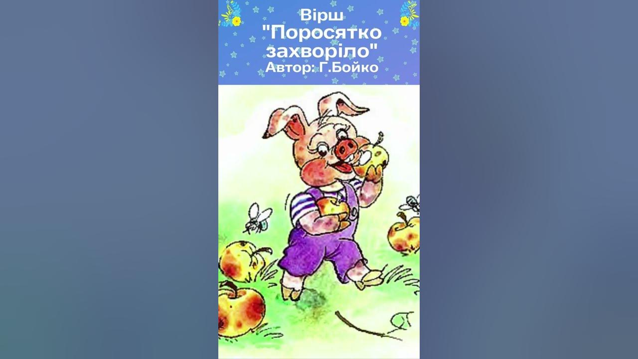 Вірш "Поросятко ЗАХВОРІЛО" Г. Бойко #shorts Казки українською мовою 💛💙 ...