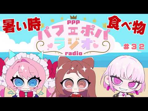 〘 PPPラジオ 〙冷やしカプヌにエスニック🍽暑いときに食べたい夏グルメ🍧パフェポパラジオ #32 【パーフェクト不在】睡眠導入 作業用BGM