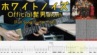[Full Song TAB] Official髭男dism - ホワイトノイズ | Guitar Cover ギターカバー 東京リベンジャーズ 聖夜決戦編 オープニング主題歌 White Noise
