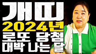개띠 로또 당첨 대박 나는 달 2024년 갑진년 - 대전점집 용한무당 점집추천 점집후기 홍두깨 이시안