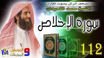 سورة الإخلاص | محمد اللحيدان | 112
