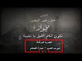 اشترك في القناة مجوز 2019 شلون انام الليل يا سليمة الفنان علاء عبد المجيد دبكة مجوز ست البنات 