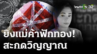 สืบทุกมิติ! กู้หม้อสะกดวิญญาณคลี่คดียิงแม่ค้า | 14 พ.ค. 67 | ไทยรัฐนิวส์โชว์