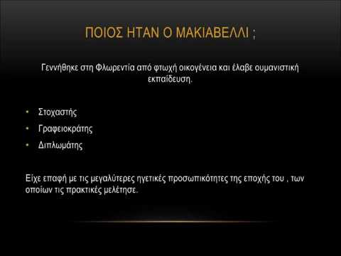 Βίντεο: Τι είναι τα μακιαβελικά χαρακτηριστικά;