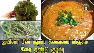 அயிரை மீன் குழம்பு சுவையை மிஞ்சும் கீரை தண்டு குழம்பு |Thandu Keerai Kulambu |Keerai Thandu Kulambu
