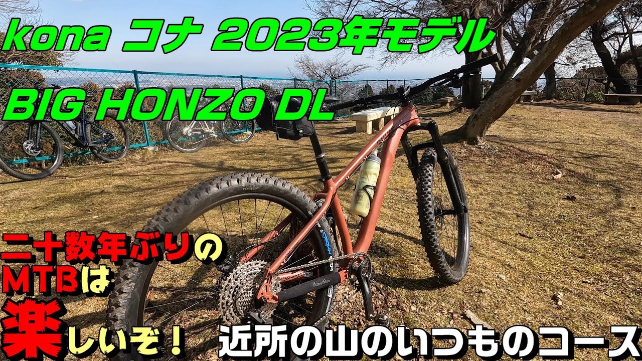 KONAコナ2023年モデル BIG HONZO DLで走る20数年ぶりのMTBは楽しいぞ 