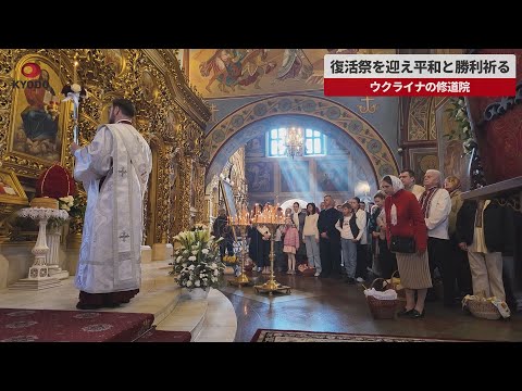 【速報】復活祭を迎え平和と勝利祈る ウクライナの修道院