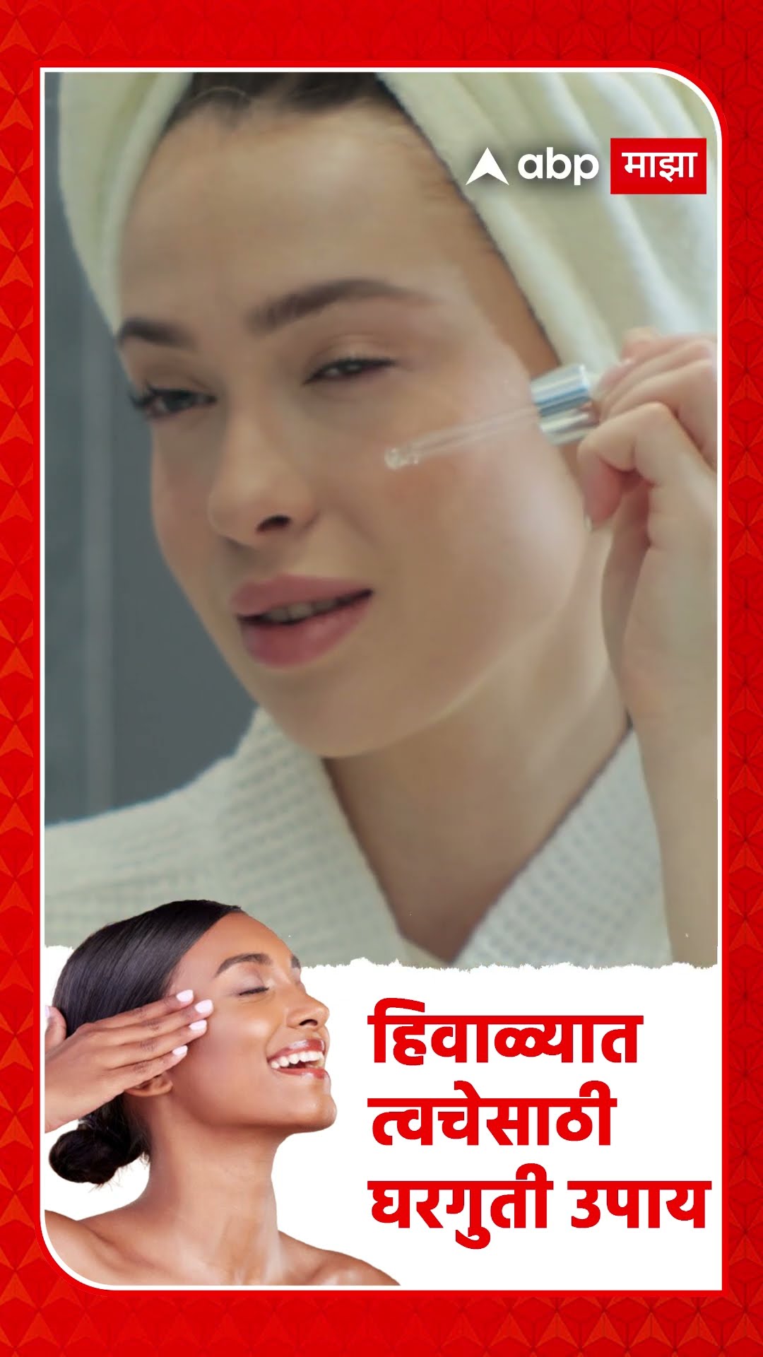 Winter Skin Care Home Remedies : हिवाळ्यात त्वचेसाठी सोपे घरगुती उपाय