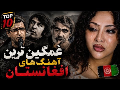 غم انگیز ترین آهنگ افغانستان بغض منو شکست😭💔بالاخره فهمیدم سلطان غم افغانستان کیه🇦🇫