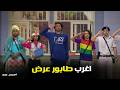 مسرح مصر    صوتوا لي على مغتصب العرب     أغرب طابور عرض في التاريخ نجومي
