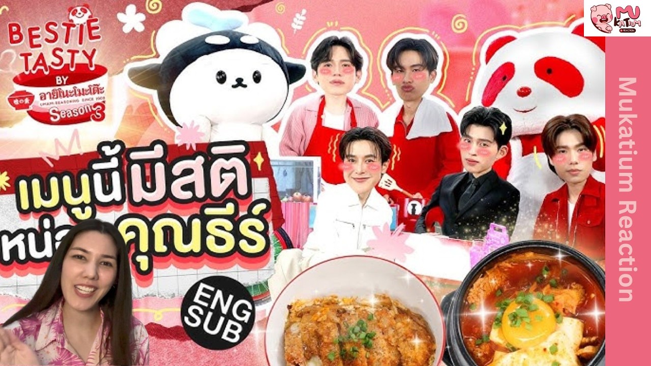 (Eng Sub) Reaction I BESTIE TASTY by อายิโนะโมะโต๊ะ SS3 EP.4 - ปอนด์ ภูวินทร์