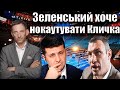 Зеленський хоче нокаутувати Кличка | Віталій Портников