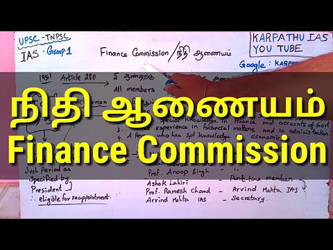 Finance Commission | நிதி ஆணையம்
