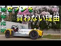 セブンに乗るメリットとデメリット　20代から5台のセブンに乗り継ぐ私が思う、セブンを所有するメリットとデメリット