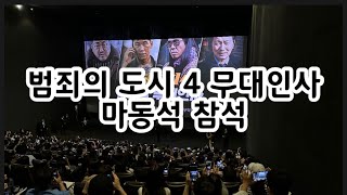 [Movie] 240427 영화 범죄의 도시4 무대인사 (마동석 참석)