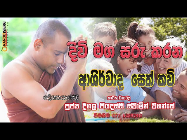 Divi Maga Saru karana Ashirwada Seth kavi (දිවිමග සරුකරන ආශිර්වාදාත්මක සෙත් කවි ) class=