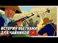 История Вьетнама для чайников