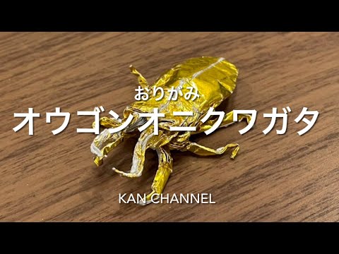 水彩画 オオゴンオニクワガタ 1 W