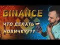 Binance мобильное приложение  Как купить? Как продать? | Bitcoin | Ethereum