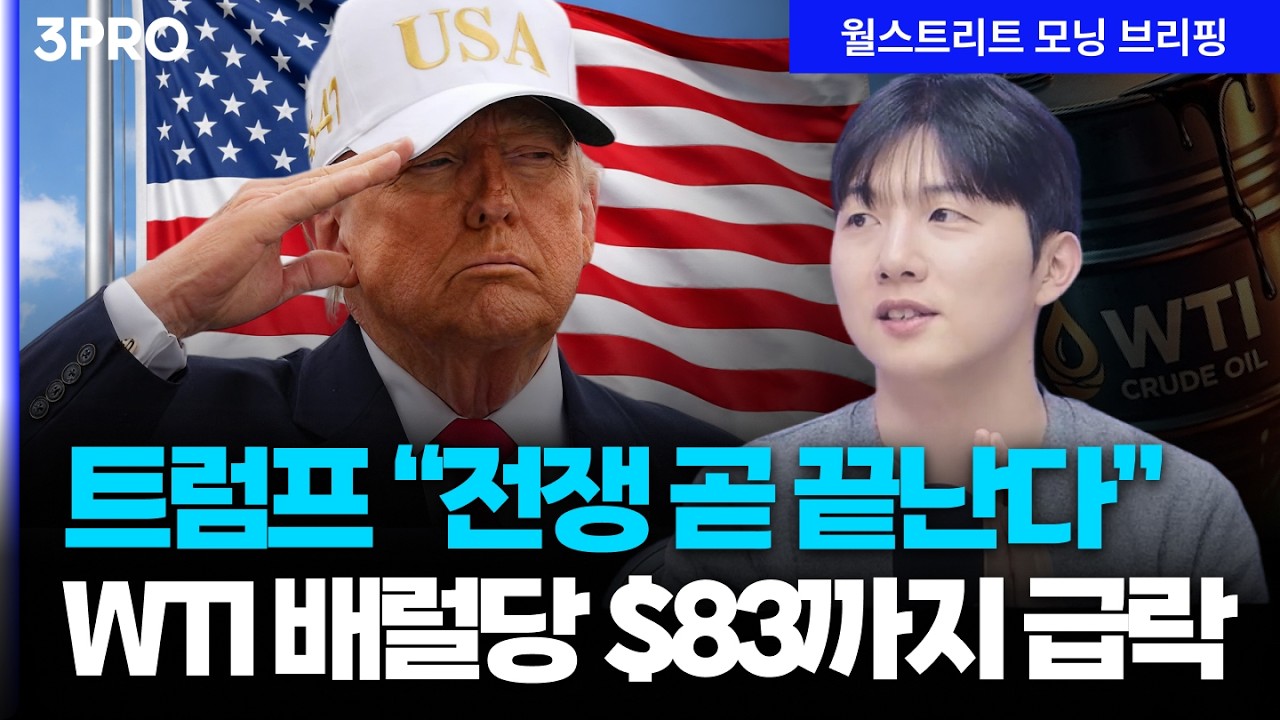 [26.03.10.시황] 트럼프, 전쟁은 사실상 끝났다 선언…WTI 급락, AI 반도체 급반등 [월가 뉴스레터]