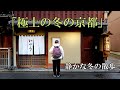「極上の冬の京都」　静かな冬の散歩祇園白川から知恩院｜冬の京都は、静けさを楽しめる大人にだけ、そっと微笑む。｜急がない、ただ歩き立ち止まり耳を澄ます｜冬の京都はやっぱりええなぁ