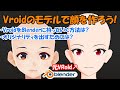 一から作らないアニメキャラ作成講座 Part2. Vroidのモデルから顔を作ろう!【Blender】