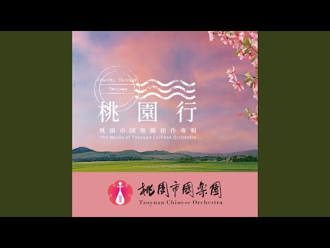 交響音畫《桃園行》第一樂章