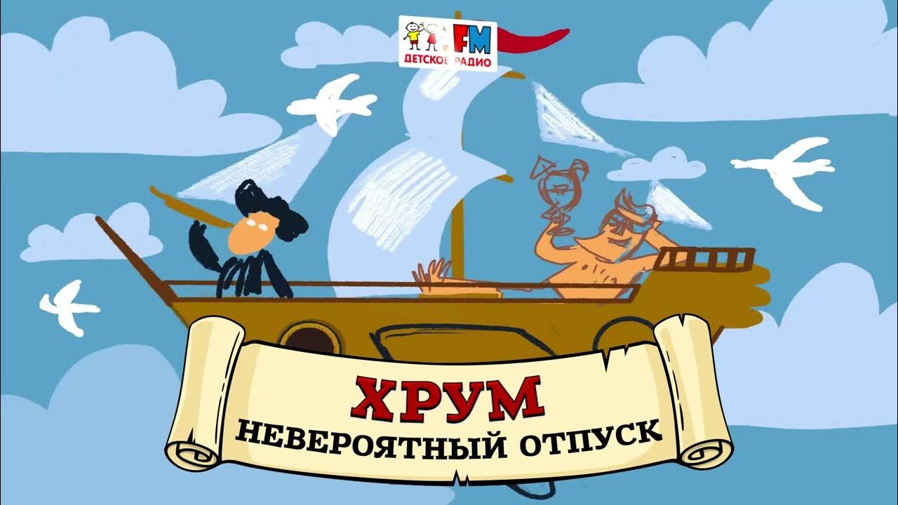 Хрум новые приключения