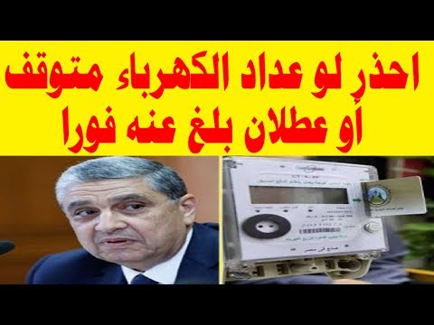 لهذا السبب احذر لو عداد الكهرباء متوقف أو عطلان بلغ عنه فورا