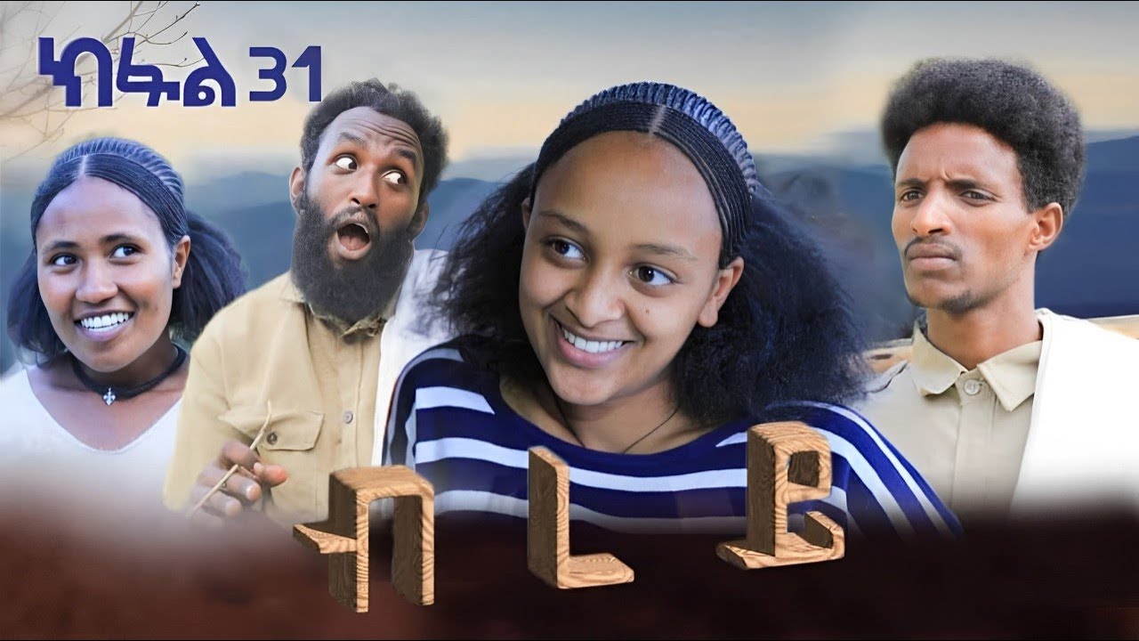 ብረይ - ተኸታታሊ ትግርኛ ድራማ ፥ ክፋል 31 | Brey - Tigrigna Drama Series - Episode 31