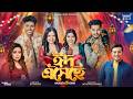 Eid Esheche | ঈদ এসেছে | Akassh | Kona |  Robayed | Sumaiya | Shuvo | Aroshi | Eid Special Song 2026