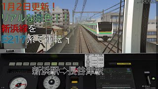 【BVE6】1月2日更新! 新浜線 普通列車をE217系で運転