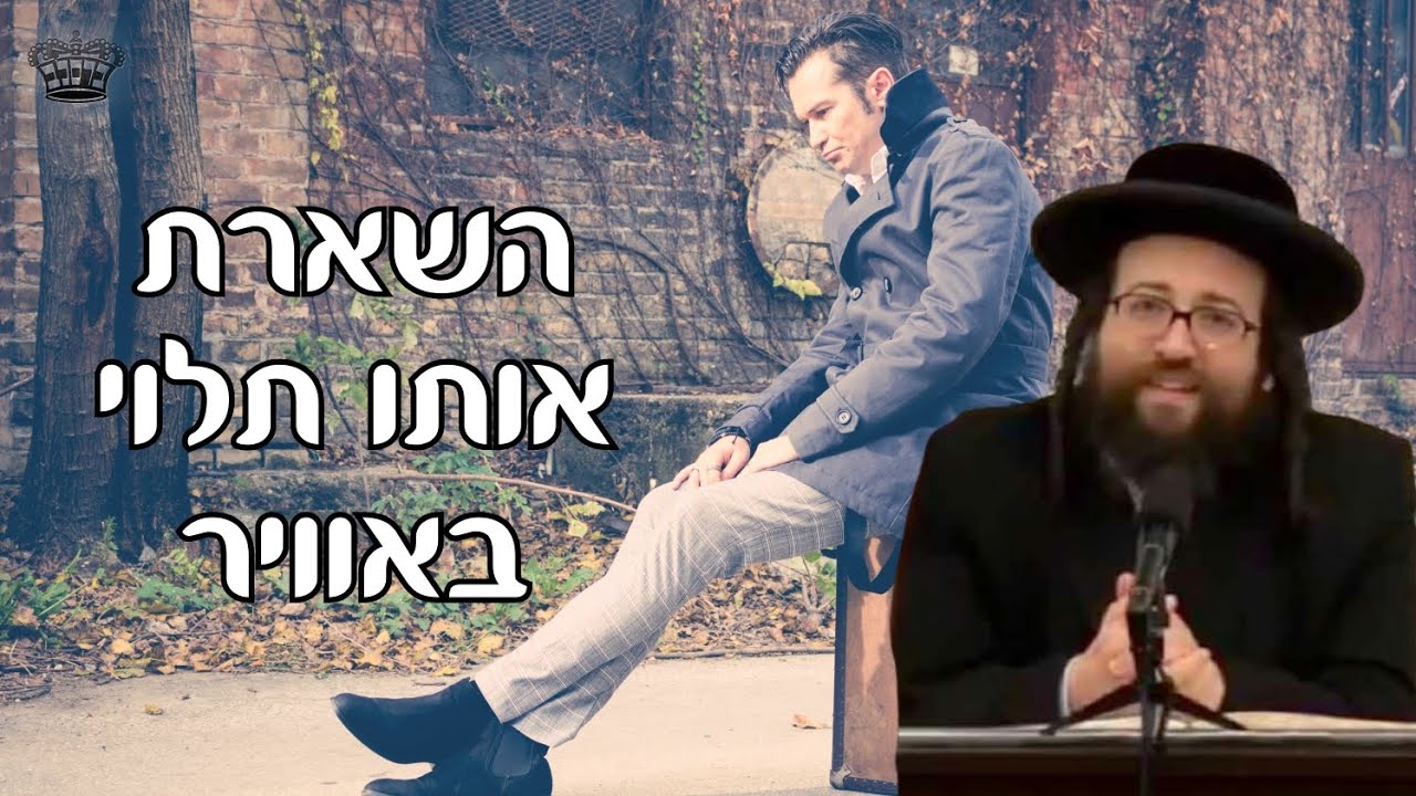 השארת אותו תלוי באוויר | הרב יואל ראטה שליט"א